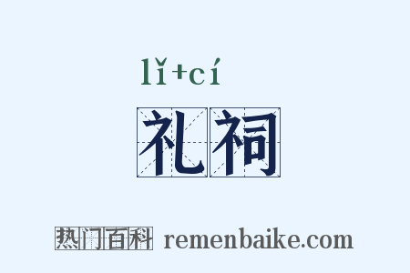 礼祠是什么意思的图片